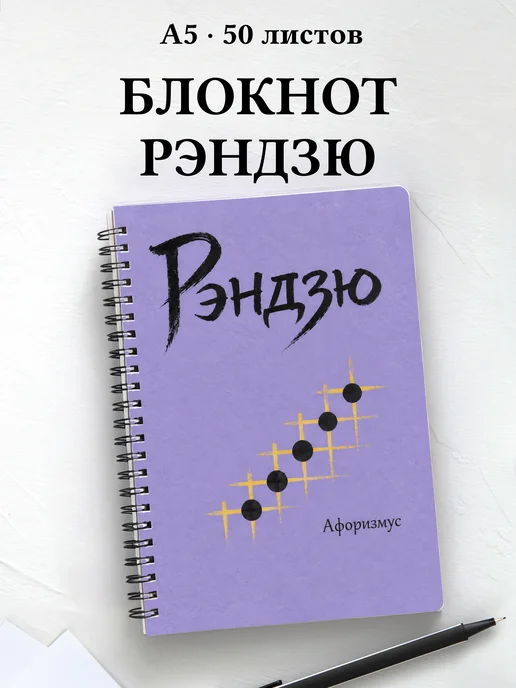 Блокнот Рэндзю с мотивирующими цитатами