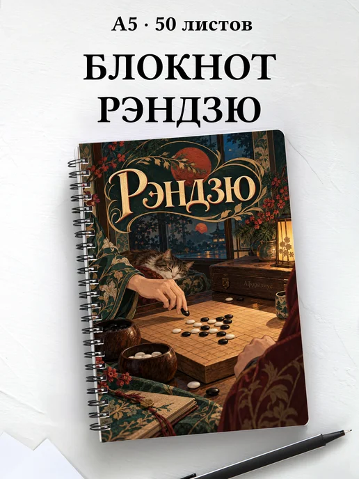 Блокнот Рэндзю с мотивирующими цитатами