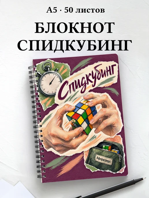 Блокнот Спидкубинг с мотивирующими цитатами