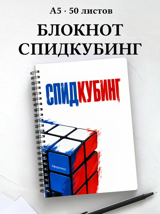 Блокнот Спидкубинг с мотивирующими цитатами
