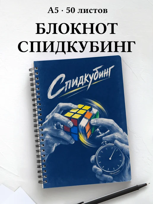 Блокнот Спидкубинг с мотивирующими цитатами