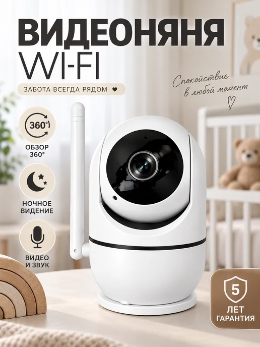 Видеоняня Wi-Fi с телефона со звуком, вариант