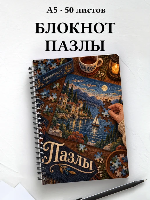 Блокнот Пазлы с мотивирующими цитатами