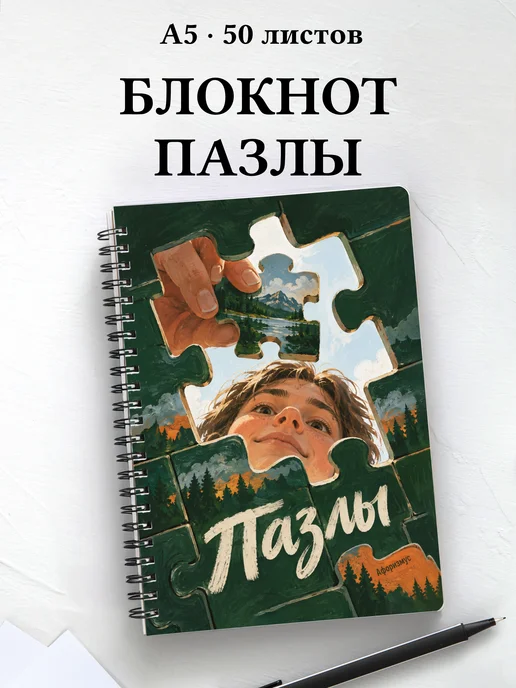 Блокнот Пазлы с мотивирующими цитатами