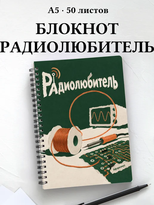 Блокнот радиолюбителя с мотивирующими цитатами