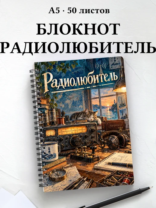 Блокнот радиолюбителя с мотивирующими цитатами