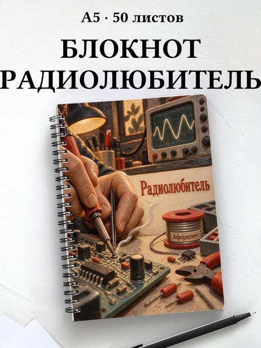 Блокнот радиолюбителя с мотивирующими цитатами