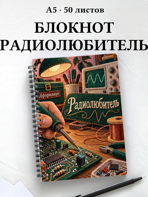 Блокнот радиолюбителя с мотивирующими цитатами