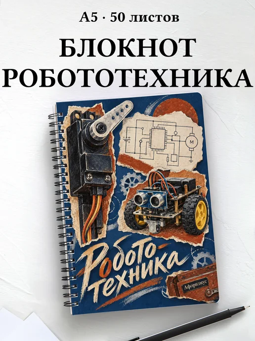 Блокнот Робототехника с мотивирующими цитатами