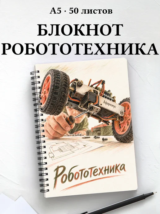Блокнот Робототехника с мотивирующими цитатами