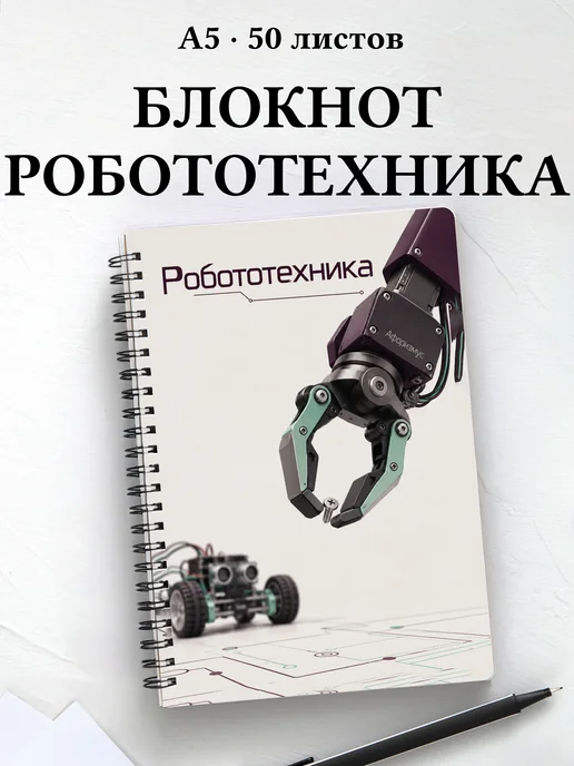 Блокнот Робототехника с мотивирующими цитатами