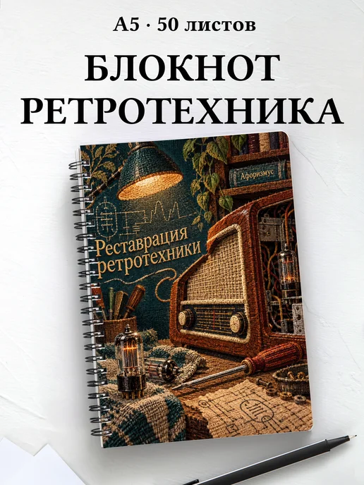 Блокнот Реставрация ретротехники с мотивирующими цитатами