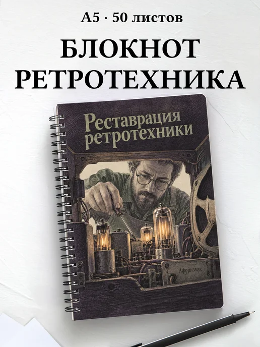 Блокнот Реставрация ретротехники с мотивирующими цитатами