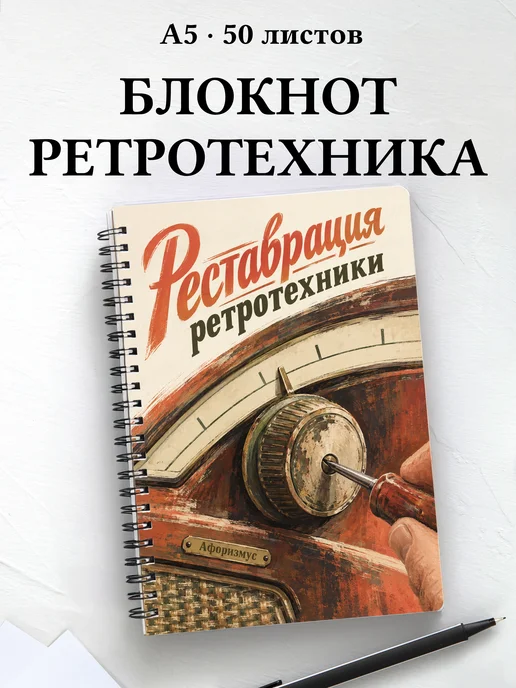 Блокнот Реставрация ретротехники с мотивирующими цитатами