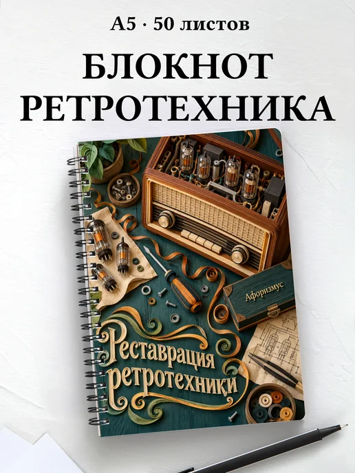 Блокнот Реставрация ретротехники с мотивирующими цитатами