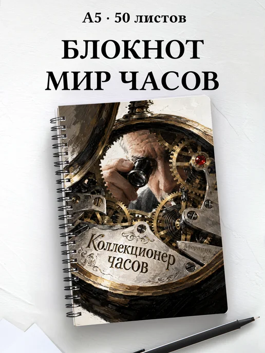Блокнот коллекционера часов с мотивирующими цитатами