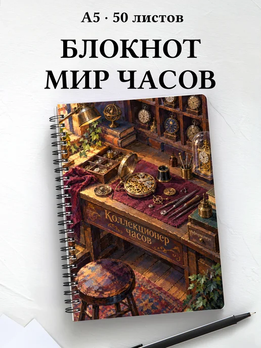 Блокнот коллекционера часов с мотивирующими цитатами