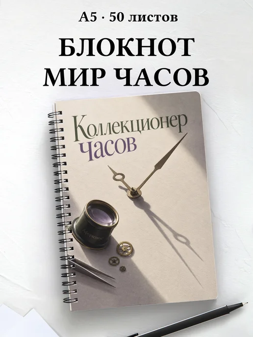 Блокнот коллекционера часов с мотивирующими цитатами