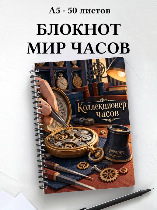 Блокнот коллекционера часов с мотивирующими цитатами