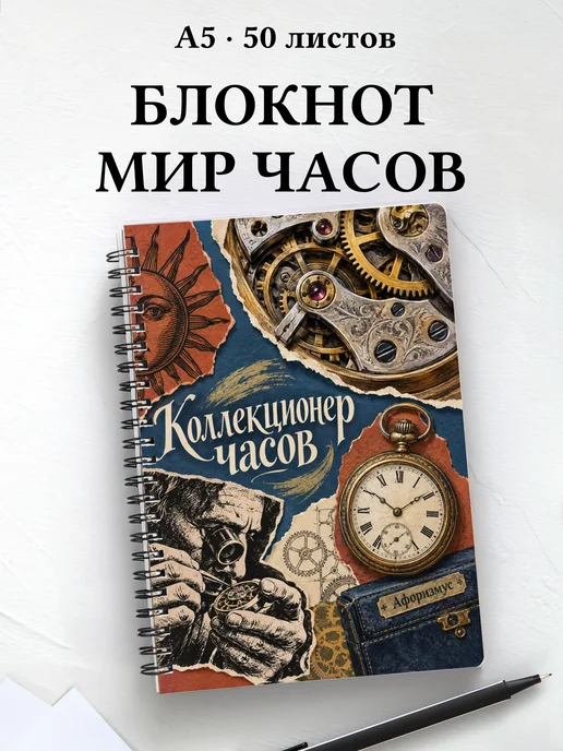 Блокнот коллекционера часов с мотивирующими цитатами