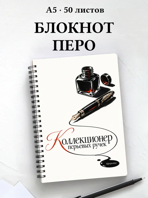 Блокнот коллекционера перьевых ручек