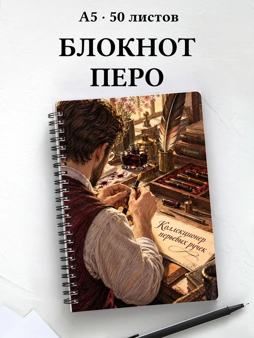Блокнот коллекционера перьевых ручек