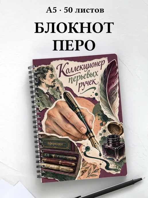 Блокнот коллекционера перьевых ручек