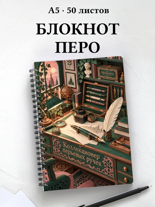 Блокнот коллекционера перьевых ручек