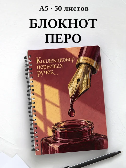 Блокнот коллекционера перьевых ручек