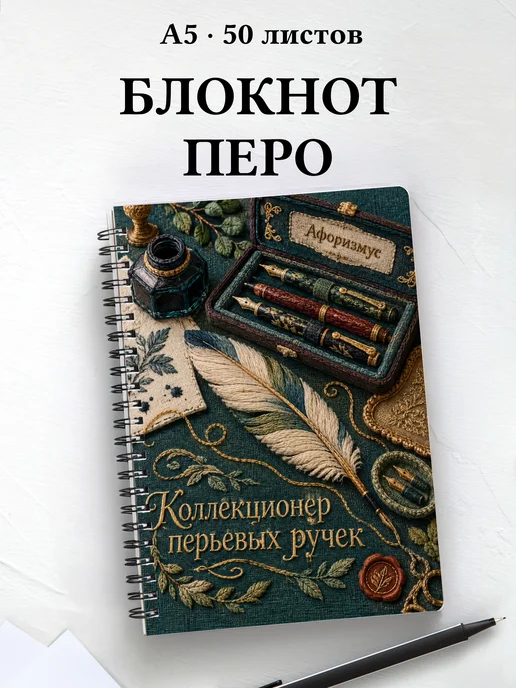 Блокнот коллекционера перьевых ручек