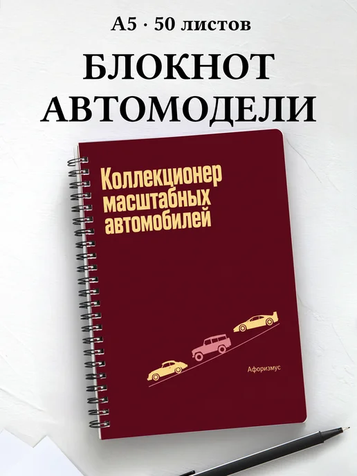 Блокнот коллекционера масштабных автомобилей