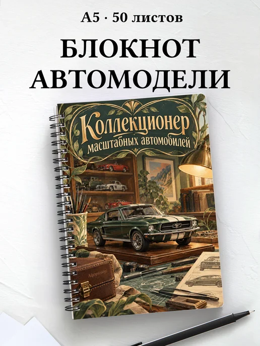 Блокнот коллекционера масштабных автомобилей