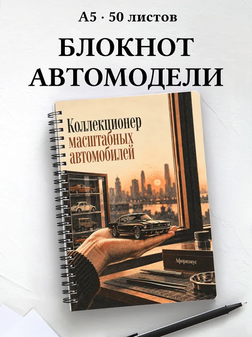 Блокнот коллекционера масштабных автомобилей