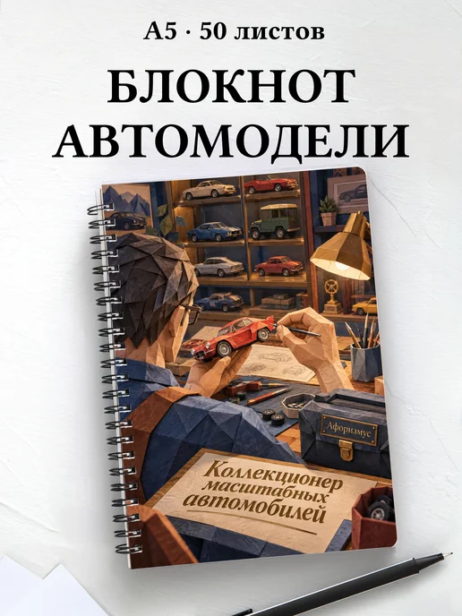 Блокнот коллекционера масштабных автомобилей