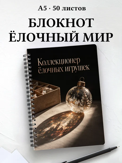 Блокнот коллекционера ёлочных игрушек