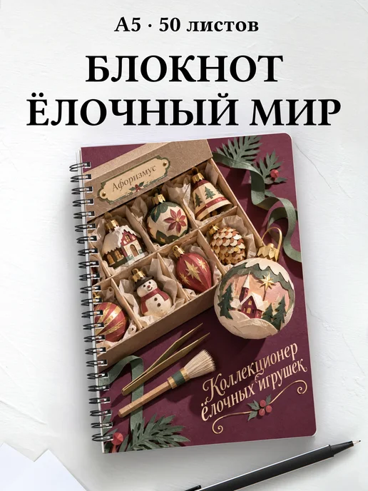 Блокнот коллекционера ёлочных игрушек