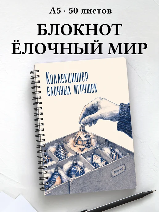 Блокнот коллекционера ёлочных игрушек