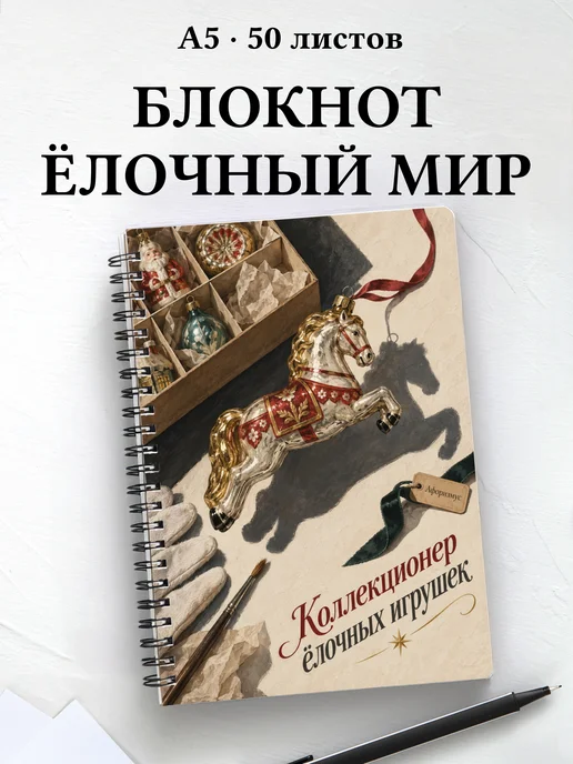 Блокнот коллекционера ёлочных игрушек