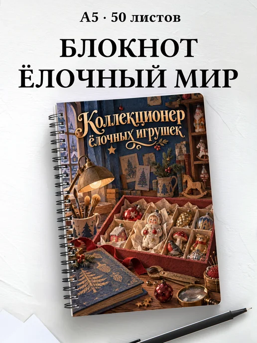 Блокнот коллекционера ёлочных игрушек