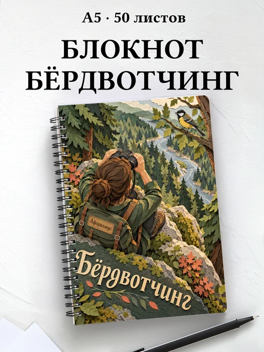 Блокнот Бёрдвотчинг с мотивирующими цитатами
