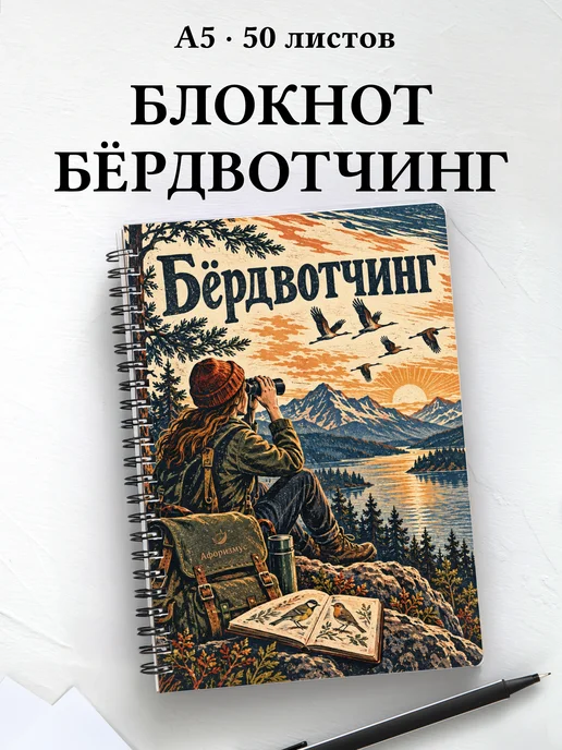 Блокнот Бёрдвотчинг с мотивирующими цитатами