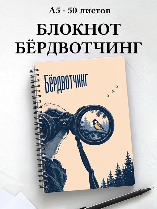 Блокнот Бёрдвотчинг с мотивирующими цитатами
