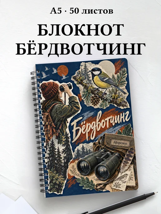 Блокнот Бёрдвотчинг с мотивирующими цитатами
