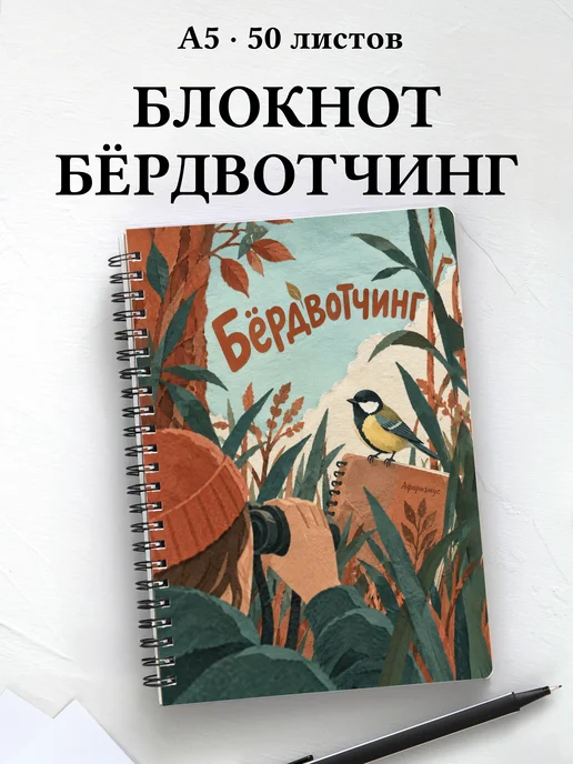 Блокнот Бёрдвотчинг с мотивирующими цитатами