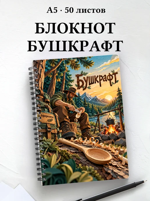 Блокнот Бушкрафт с мотивирующими цитатами