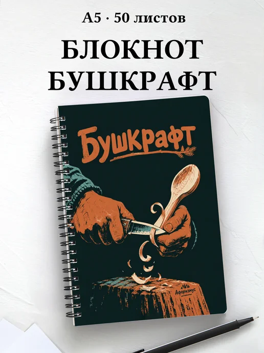 Блокнот Бушкрафт с мотивирующими цитатами