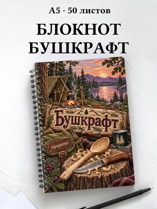 Блокнот Бушкрафт с мотивирующими цитатами