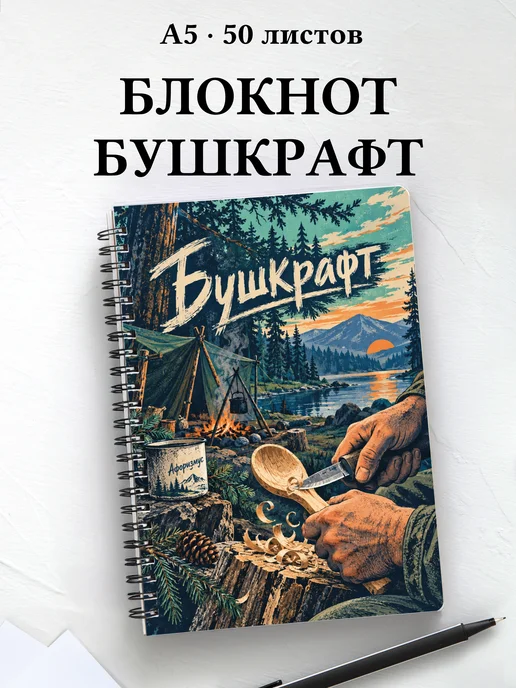 Блокнот Бушкрафт с мотивирующими цитатами
