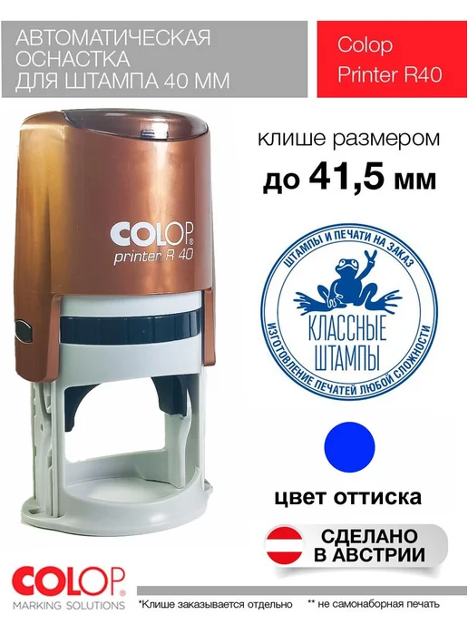Оснастка для печати Colop R40 бронза, коричневый