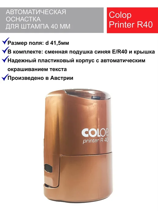 Оснастка для печати Colop R40 бронза, коричневый, фото 2